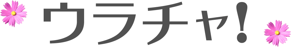 ウラチャ！